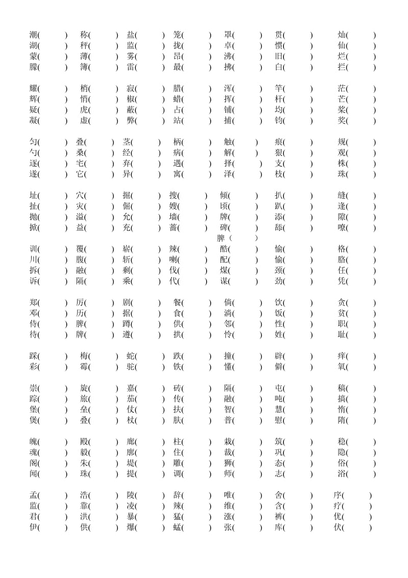 四年级上册语文形近字组词复习1.doc_第1页