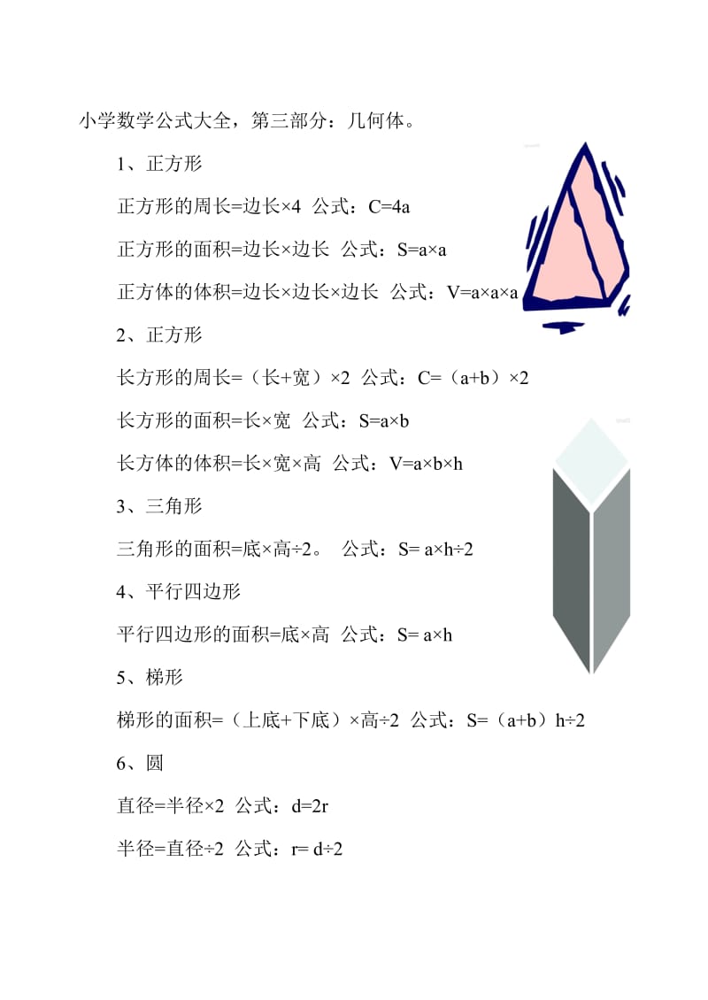 小学数学公式大全(几何体部分).doc_第1页