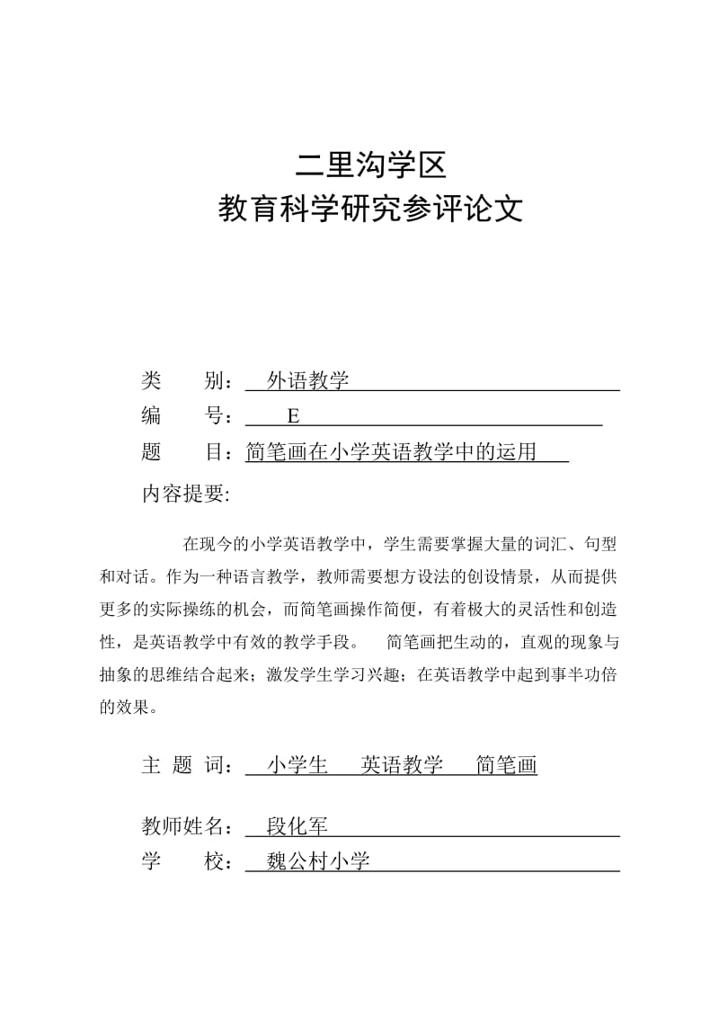 简笔画在小学英语教学中的应用段化军.doc_第1页