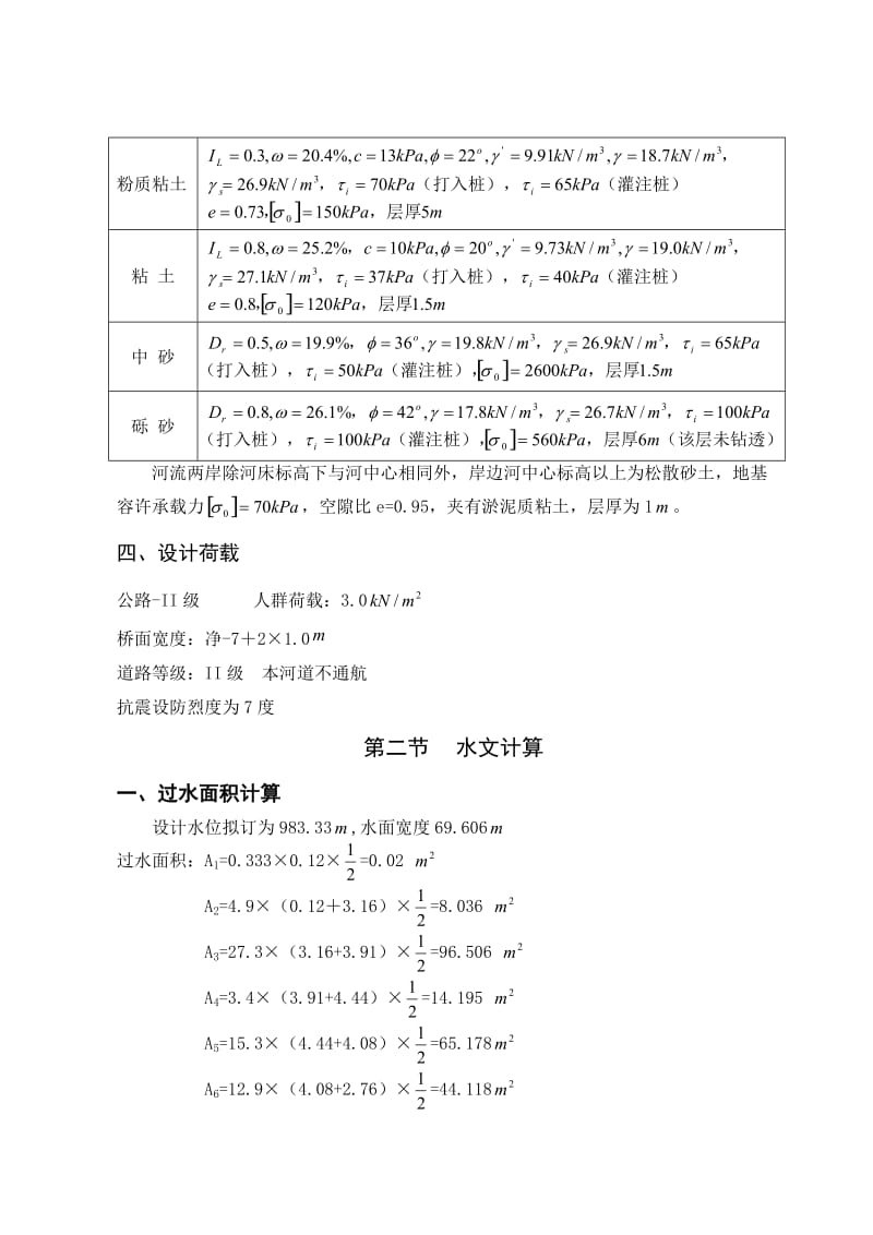 预应力混凝土简支空心板桥毕业论文.doc_第3页