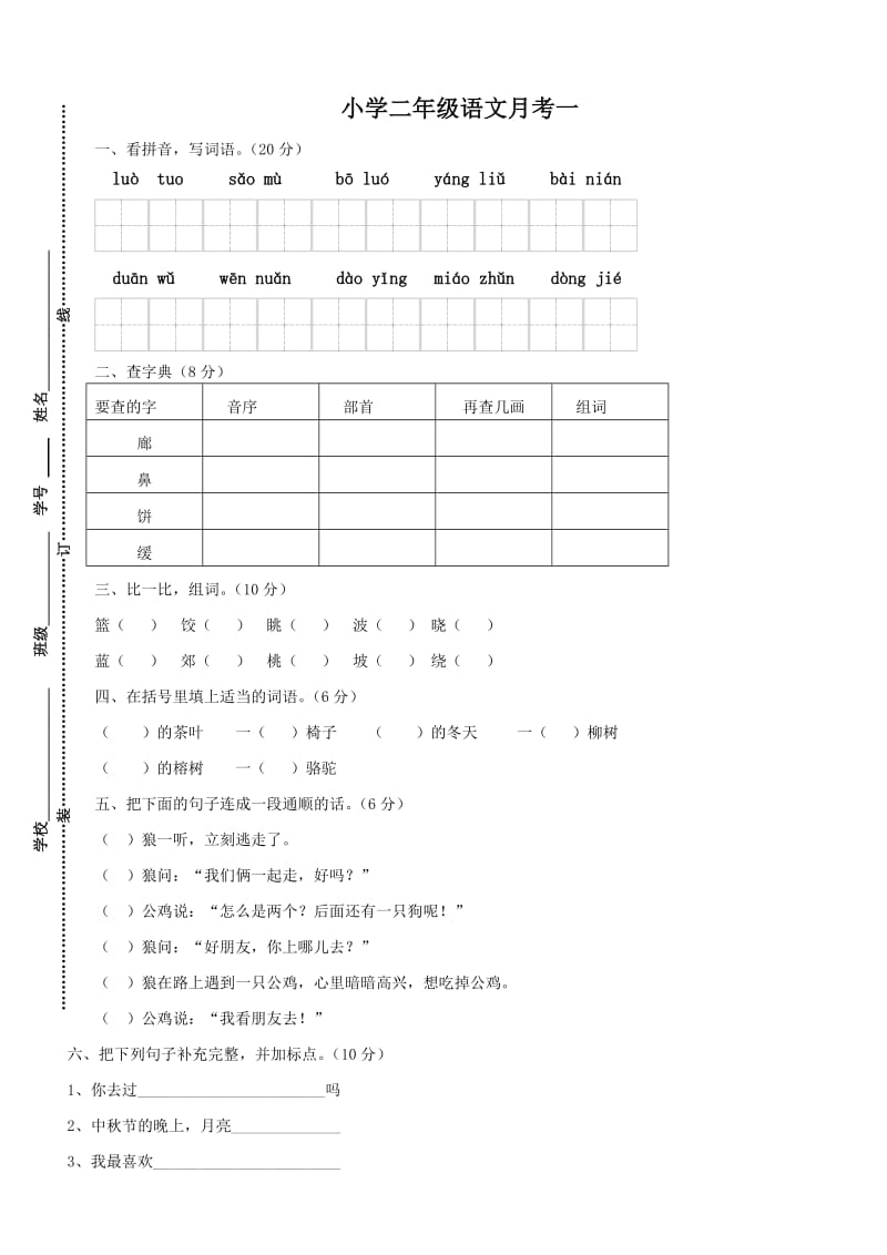 小学二年级语文月考一.doc_第1页