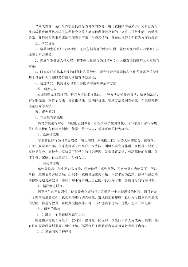 小学生良好行为习惯养成教育的策略研究.doc_第2页