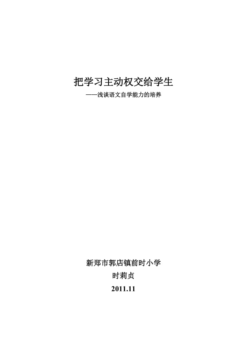 把学习主动权交给学生(申报省论文前时小学时莉贞).doc_第1页