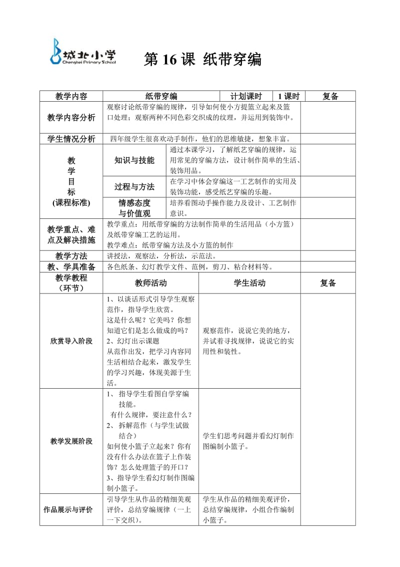 四年级16、17、18、19、20课(5课时).doc_第1页