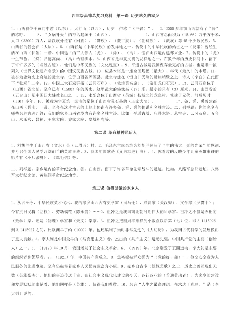 四年级品德总复习资料.docx_第1页