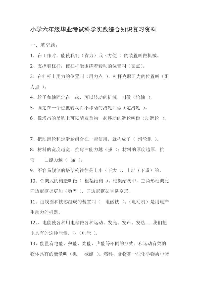 小学六年级毕业考试科学实践综合知识复习资料.doc_第1页