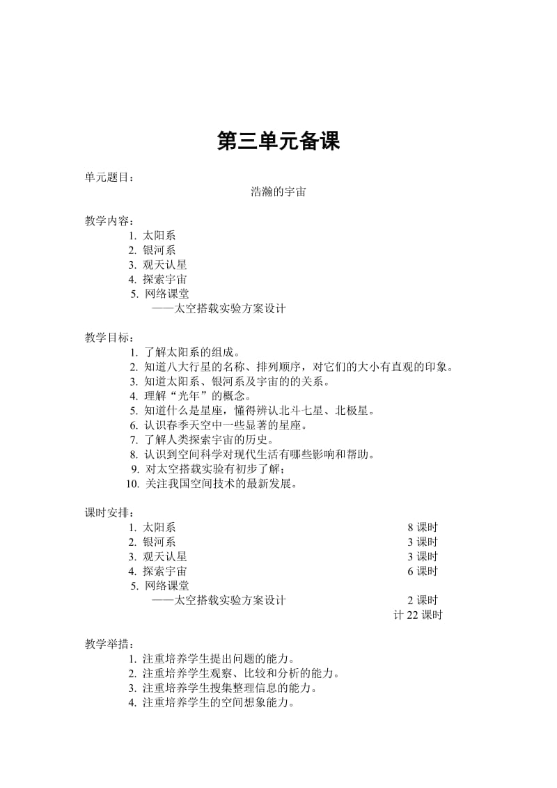 粤教版六年级科学下册第三单元单元备课(汪福堂设计).doc_第1页