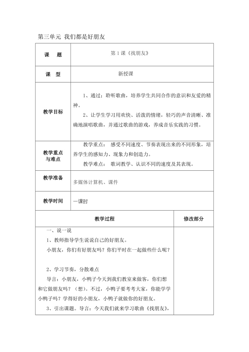 新人教版小学一年级音乐上册第三单元.doc_第1页