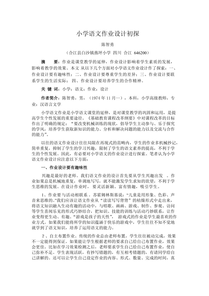 小学语文作业设计探索-陈智勇.doc_第1页