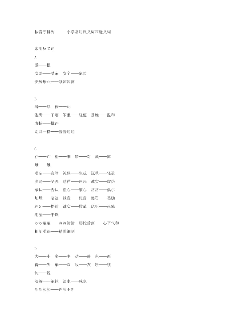 按音序排列小学常用反义词和近义词.doc_第1页