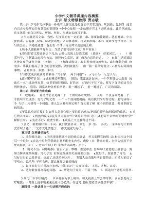 小學(xué)作文輔導(dǎo)講座內(nèi)容摘要.doc