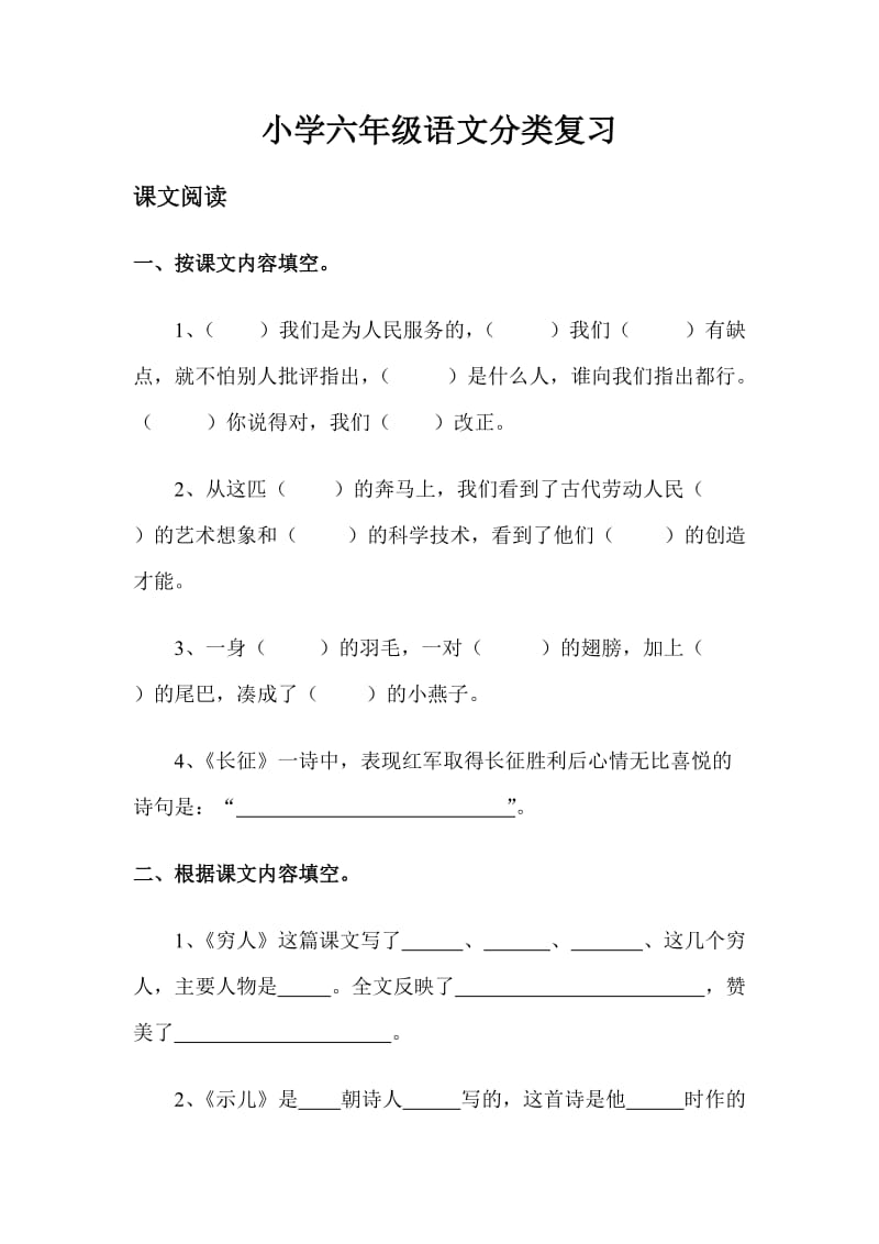 小学六年级语文分类复习.doc_第1页