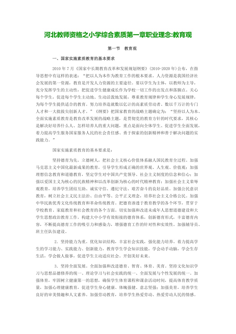 河北教师资格之小学综合素质第一章职业理念教育观.doc_第1页