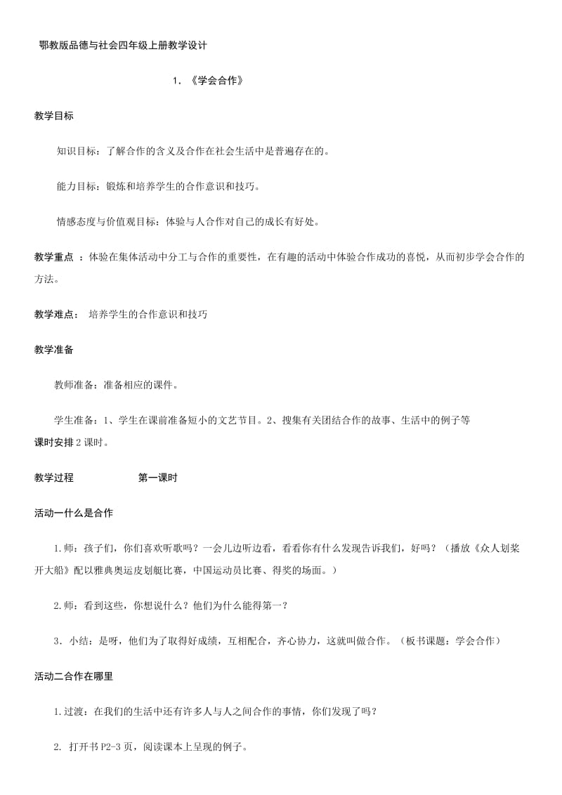 四年级上册品社教案.docx_第1页