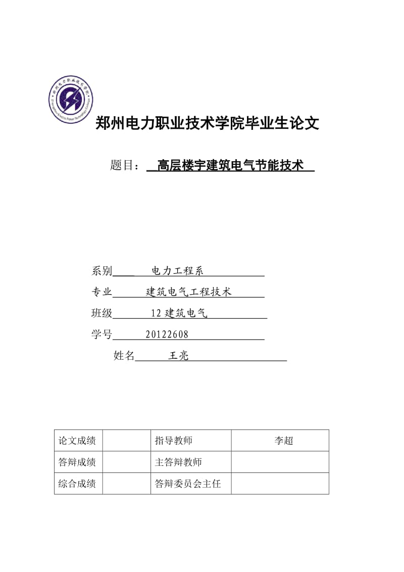 高层楼宇建筑电气能节技术研究(王亮).doc_第1页