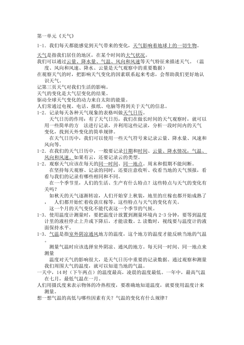 四年级科学第一单元复习资料.doc_第1页