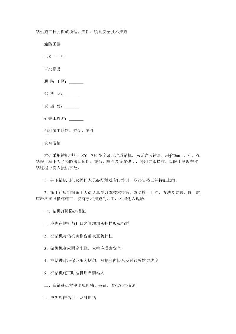 钻机施工长孔探放顶钻.doc_第1页