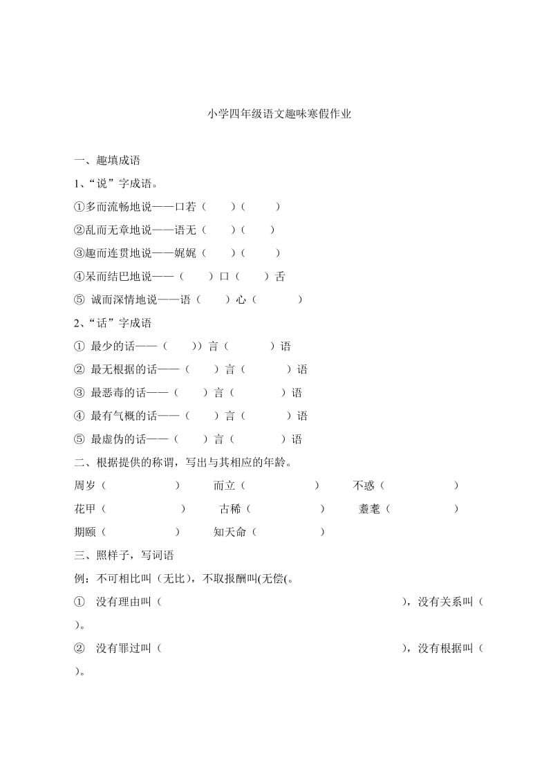 小学四年级语文趣味寒假作业6页.doc_第1页