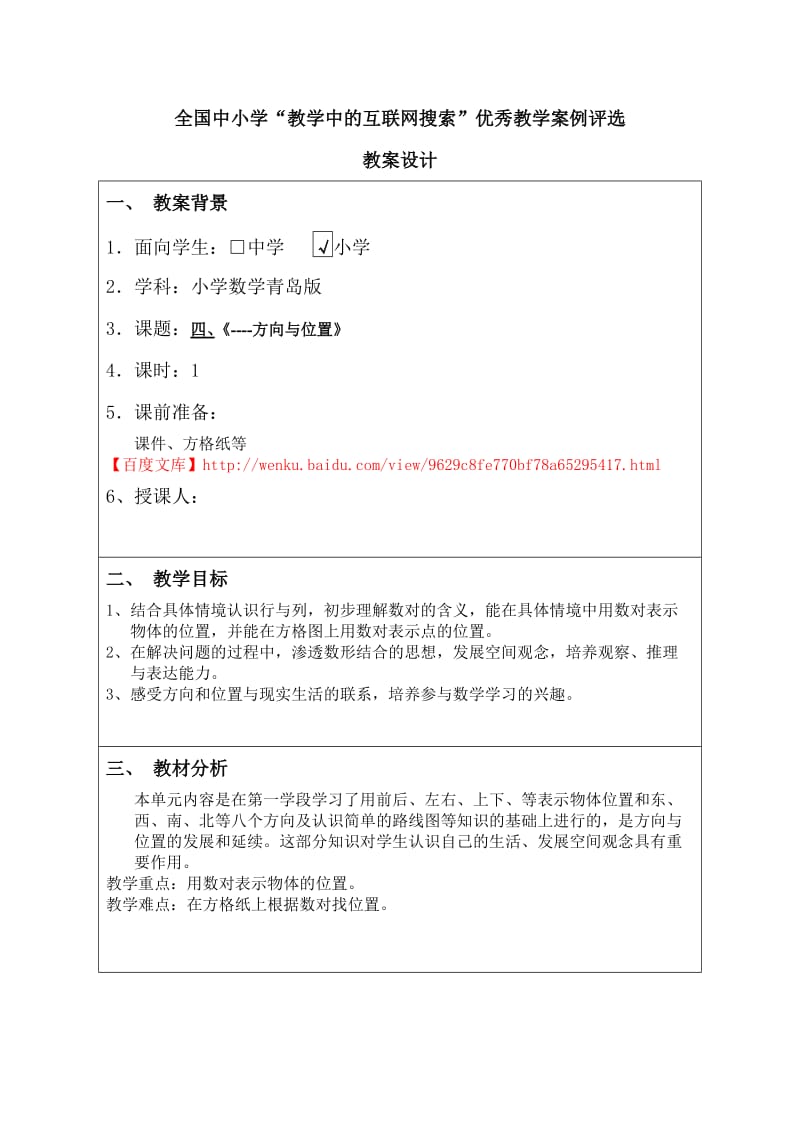 小学数学青岛版方向与位置.doc_第1页