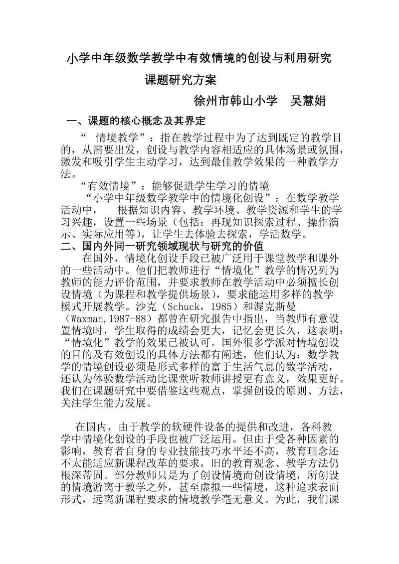 小学中年级数学教学中有效情境的创设与利用研究课题申请.doc_第1页