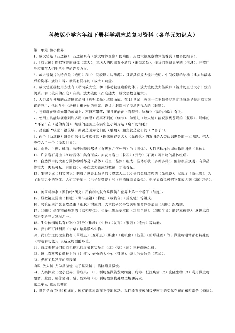 教科版六年级上册科学整理复习.doc_第1页