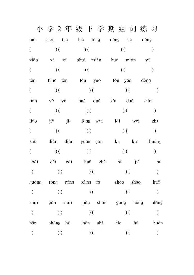 小学2年级下学期组词练习.doc_第1页