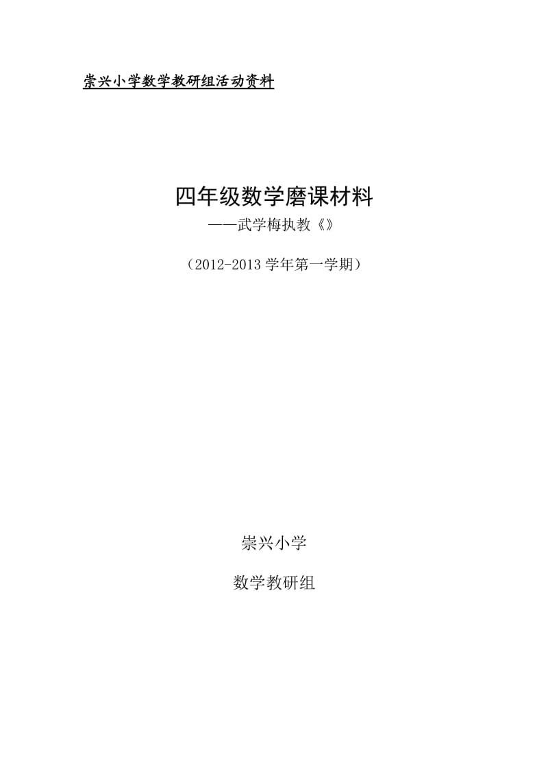 崇兴小学数学教研组活动资料.doc_第3页