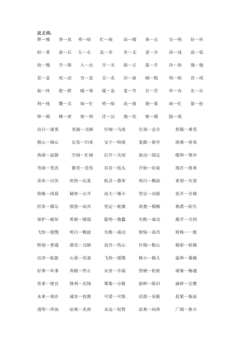 小学常用反义词、近义词.doc_第1页