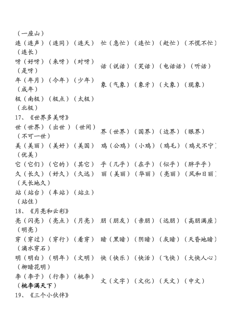 小学语文第二册生字扩词归类.doc_第3页