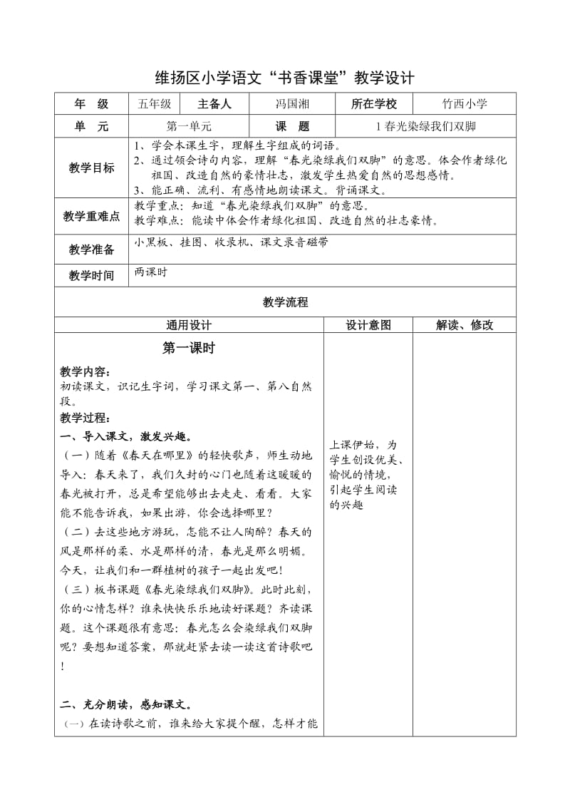 小学语文教学设计-让春光染绿我们双脚.doc_第1页