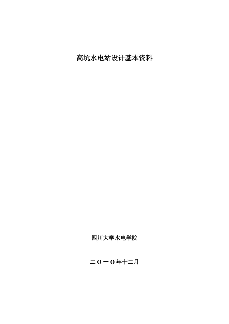 高坑水电站设计基本资料.doc_第1页