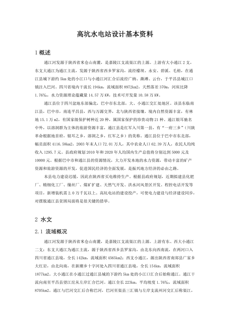 高坑水电站设计基本资料.doc_第2页