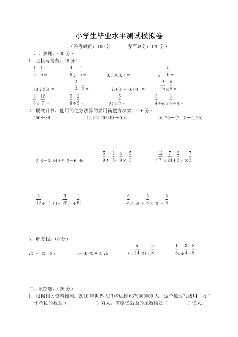 小学生毕业水平测试模拟卷1.doc_第1页