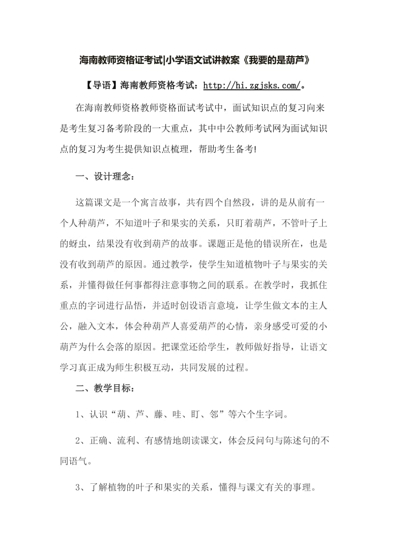 海南教师资格考试小学语文试讲教案.doc_第1页