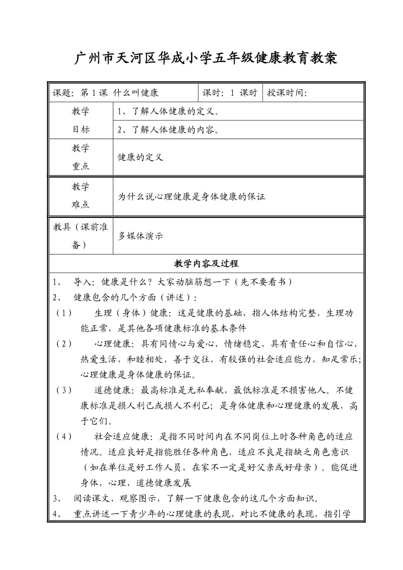 广州市天河区华成小学五年级健康教育教案.doc_第1页