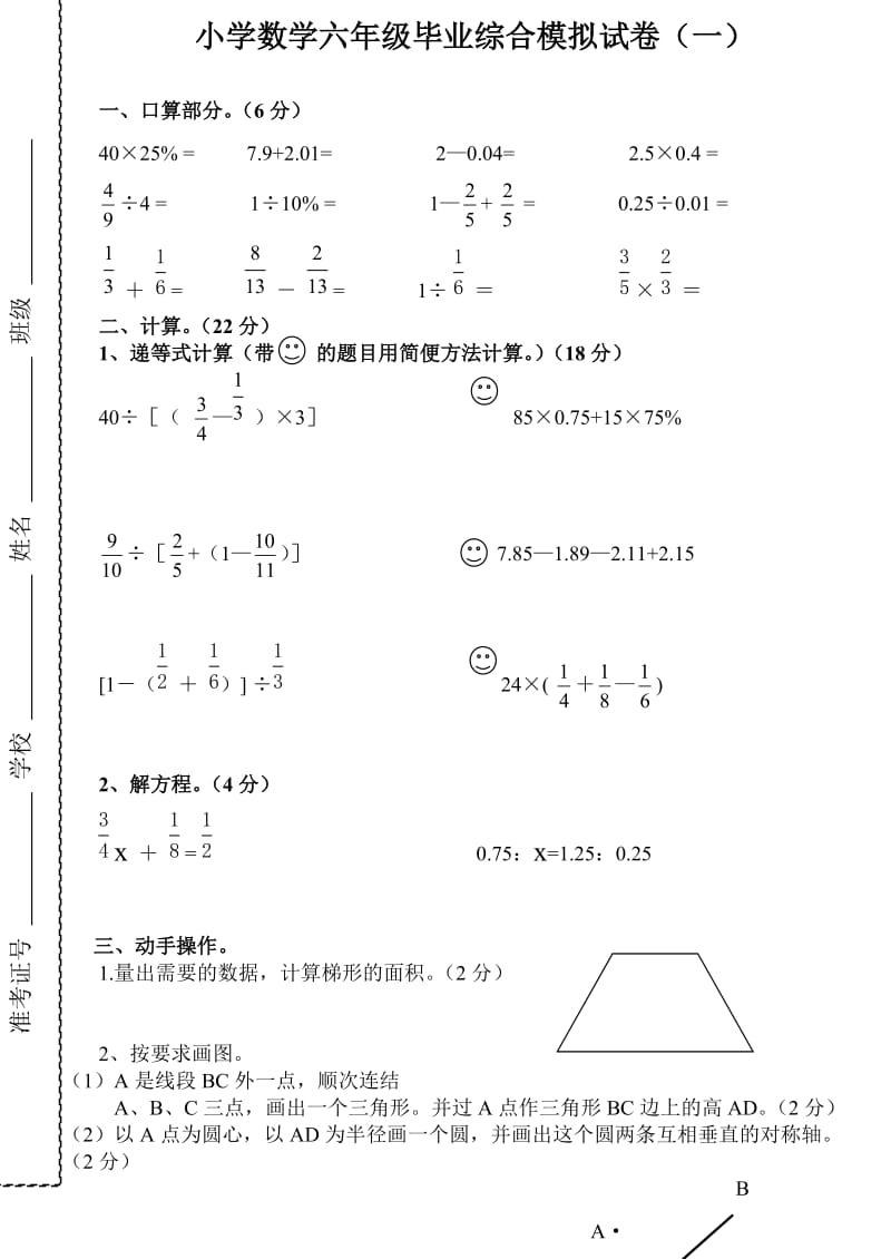 小学数学六年级毕业综合模拟试卷.doc_第1页