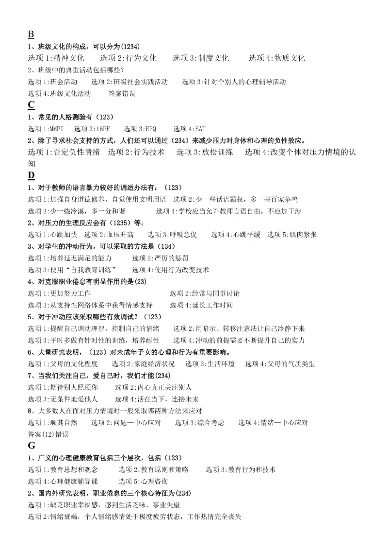 江苏省中小学教师心理健康知识网络竞赛(多选).doc_第1页