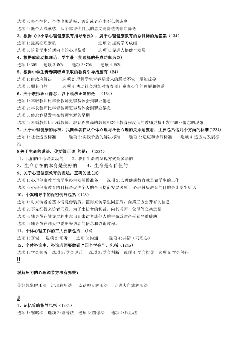 江苏省中小学教师心理健康知识网络竞赛(多选).doc_第2页