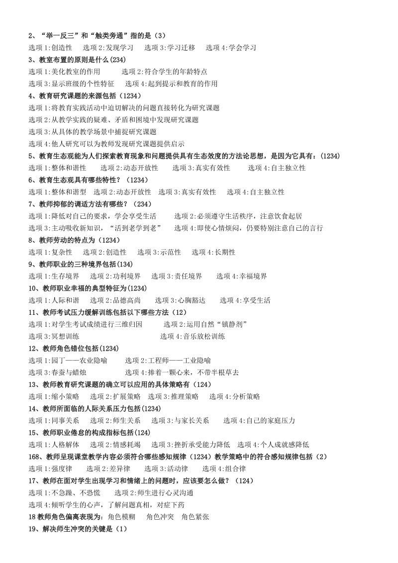 江苏省中小学教师心理健康知识网络竞赛(多选).doc_第3页