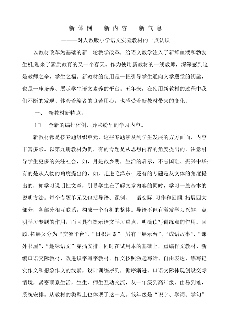 对人教版小学语文实验教材的一点认识.doc_第1页