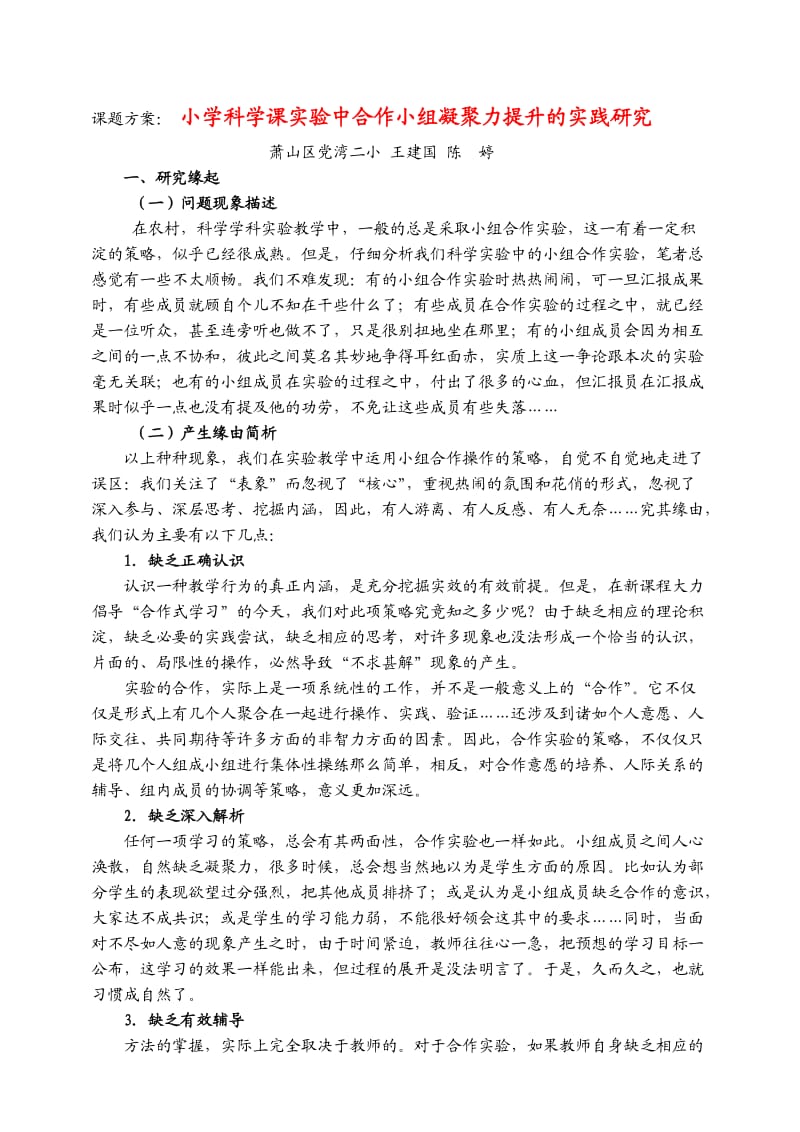 小学科学课实验中合作小组凝聚力提升的实践研究.doc_第1页