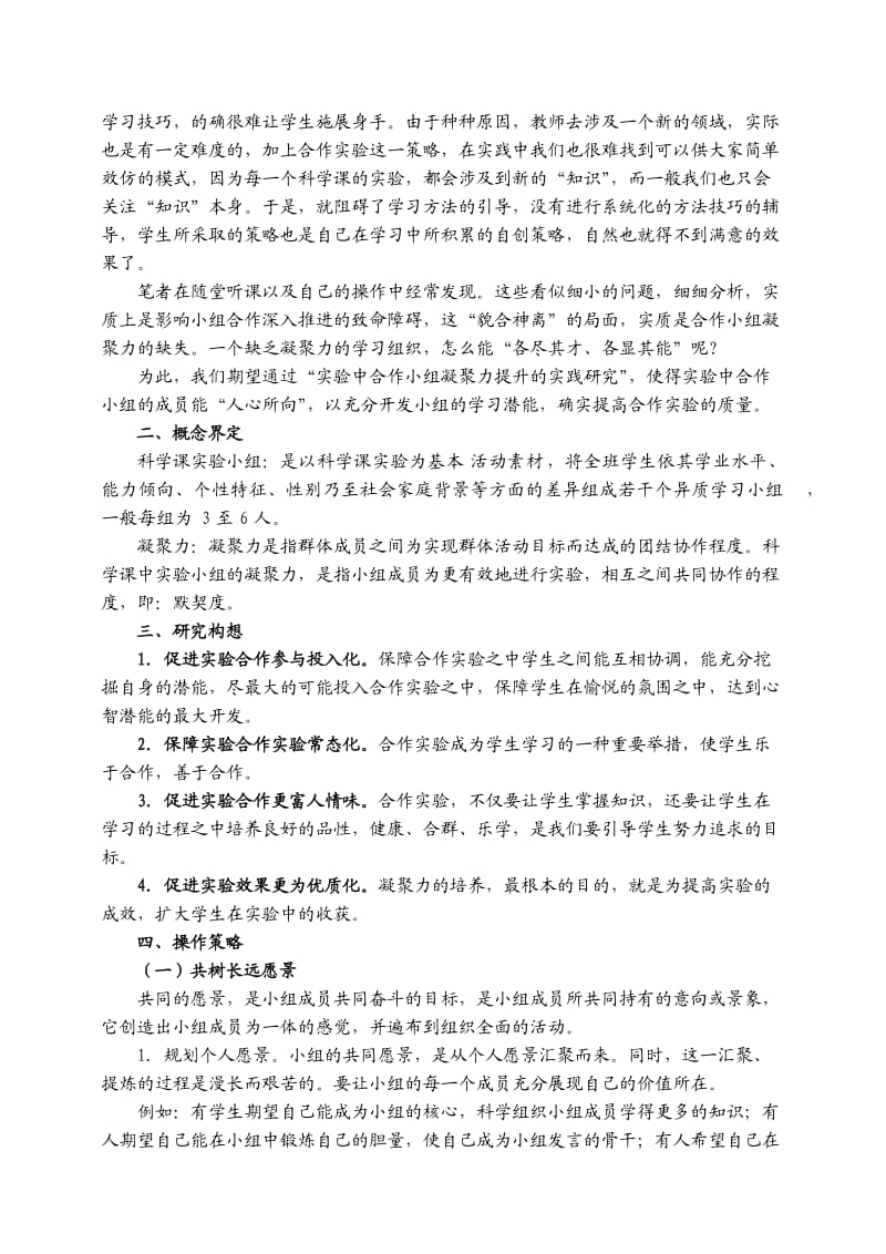 小学科学课实验中合作小组凝聚力提升的实践研究.doc_第2页