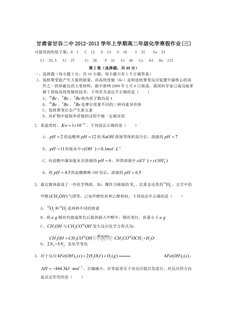 甘肃省甘谷二中2012-2013学年上学期高二年级化学寒假作业(三).doc_第1页