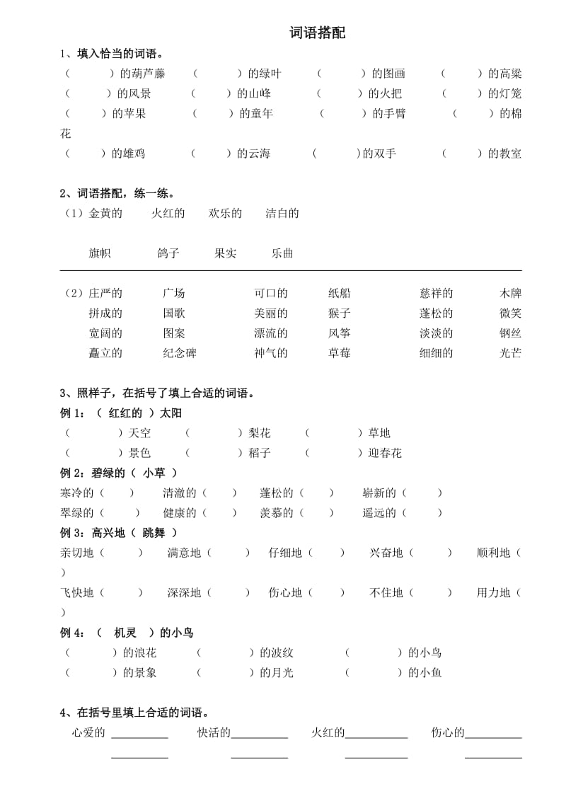 小学二年级词语搭配练习.doc_第1页