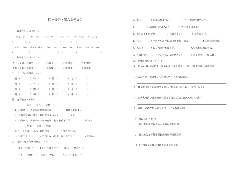 四年级语文第六单元练习.doc_第1页