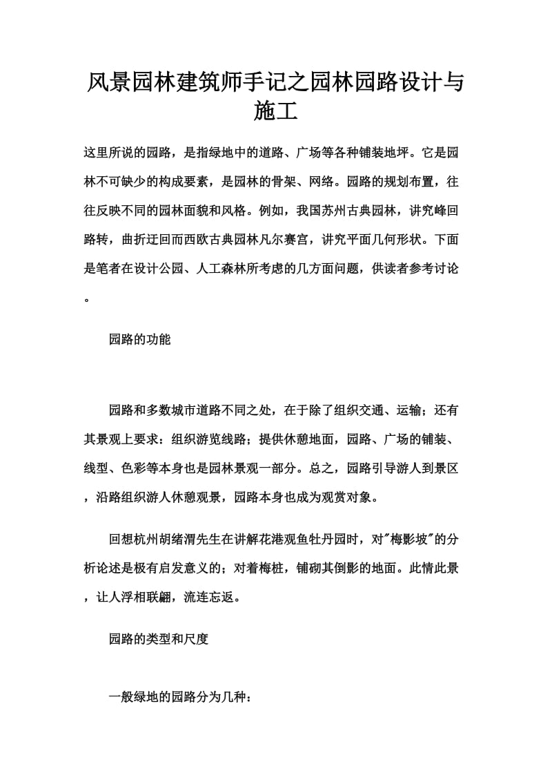 风景园林建筑师手记之园林园路设计与施工.doc_第1页