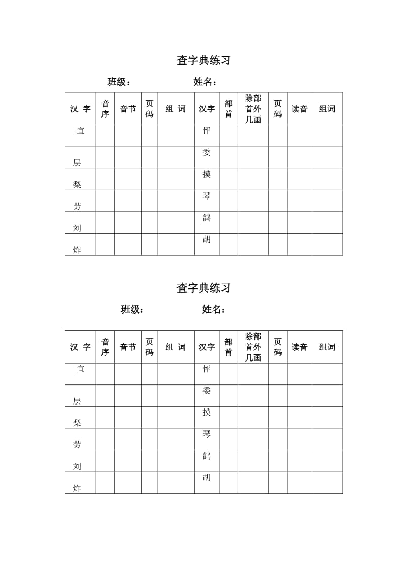 小学语文用于查字典练习的表格.doc_第1页