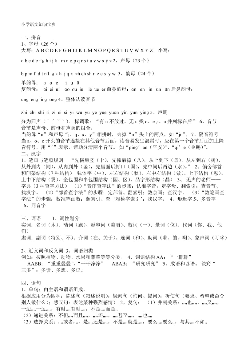 小学语文知识宝典.doc_第1页