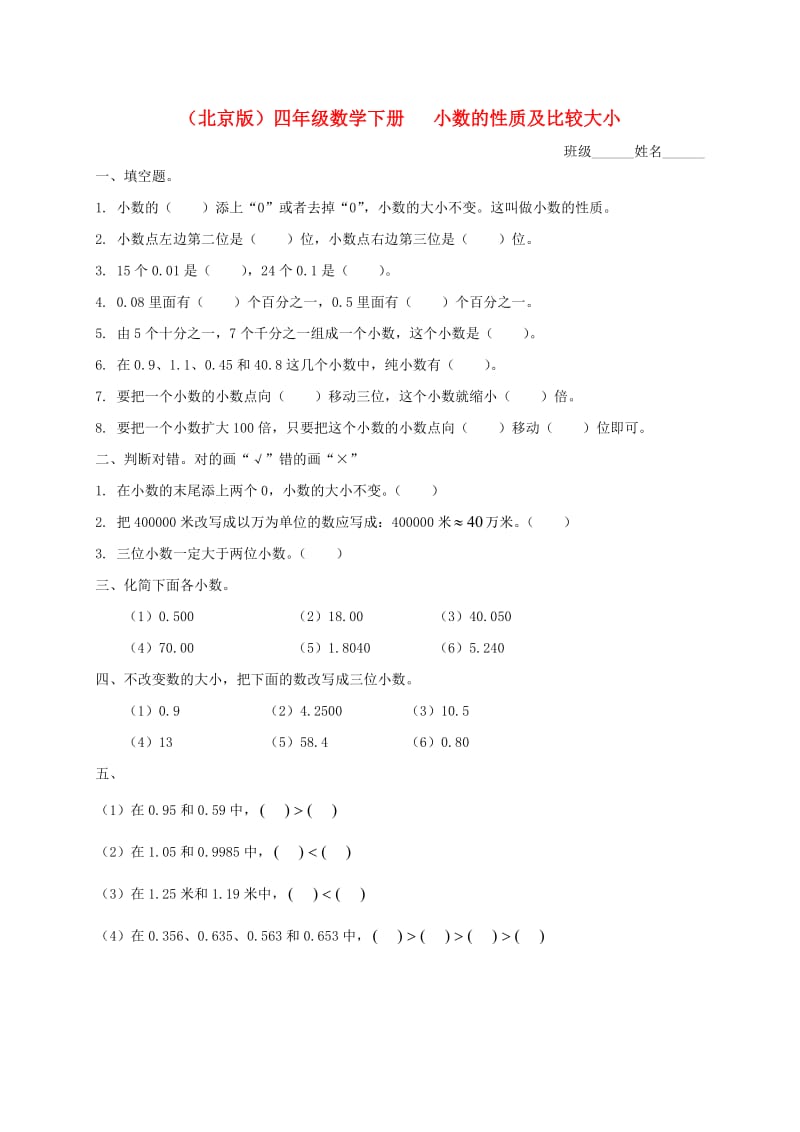 四年级数学下册小数的性质及比较大小(一)一课一练北京版.doc_第1页