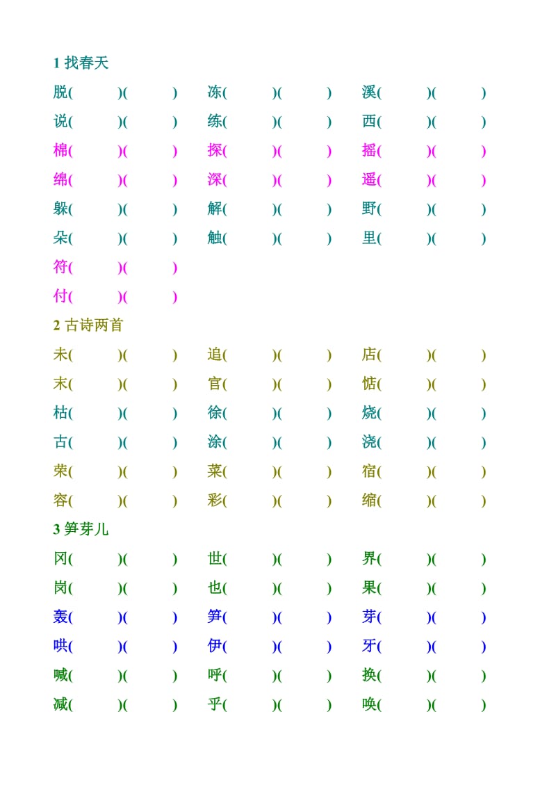 小学语文二年级(下)辩字组词1单元-8单元.doc_第1页